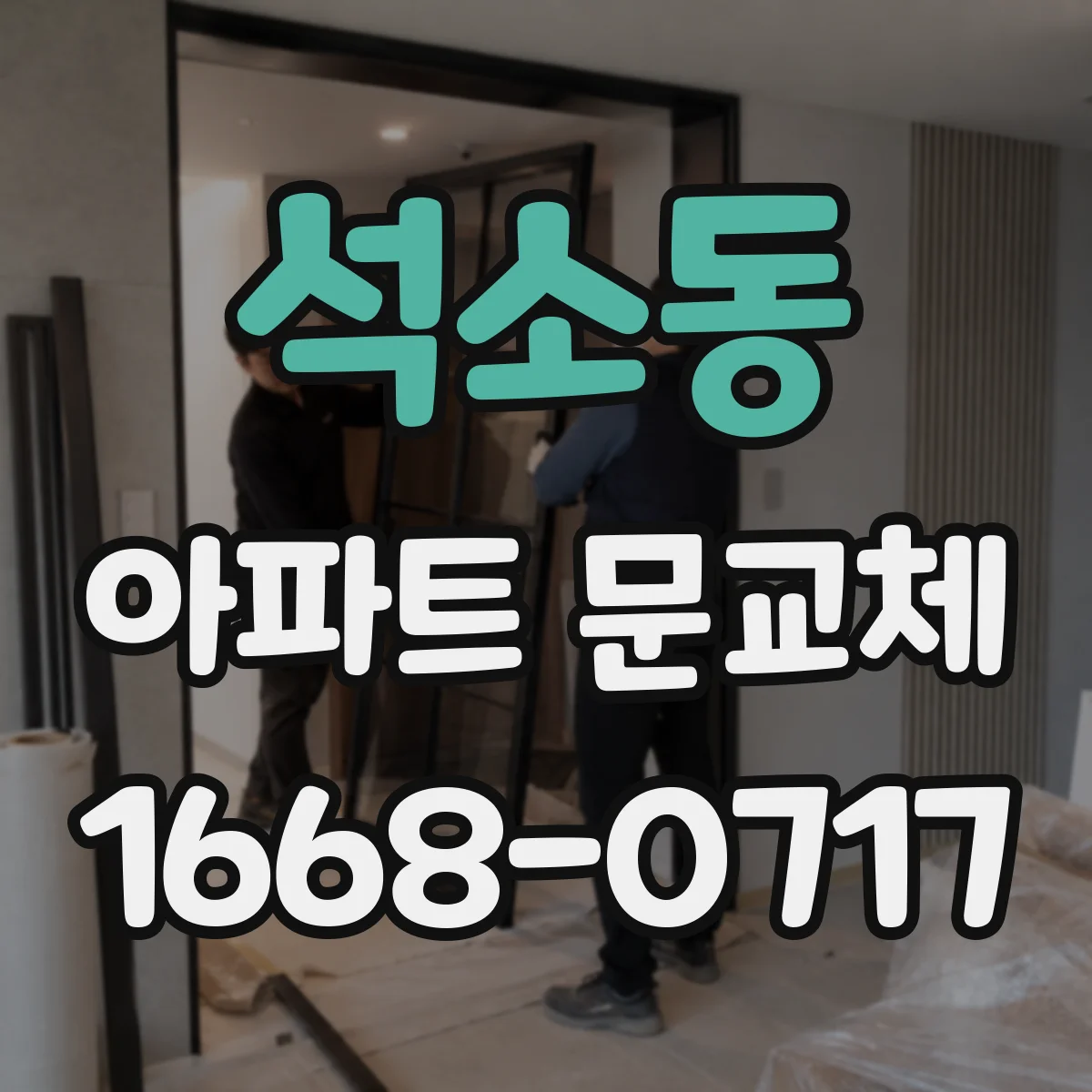 석소동 아파트 문교체