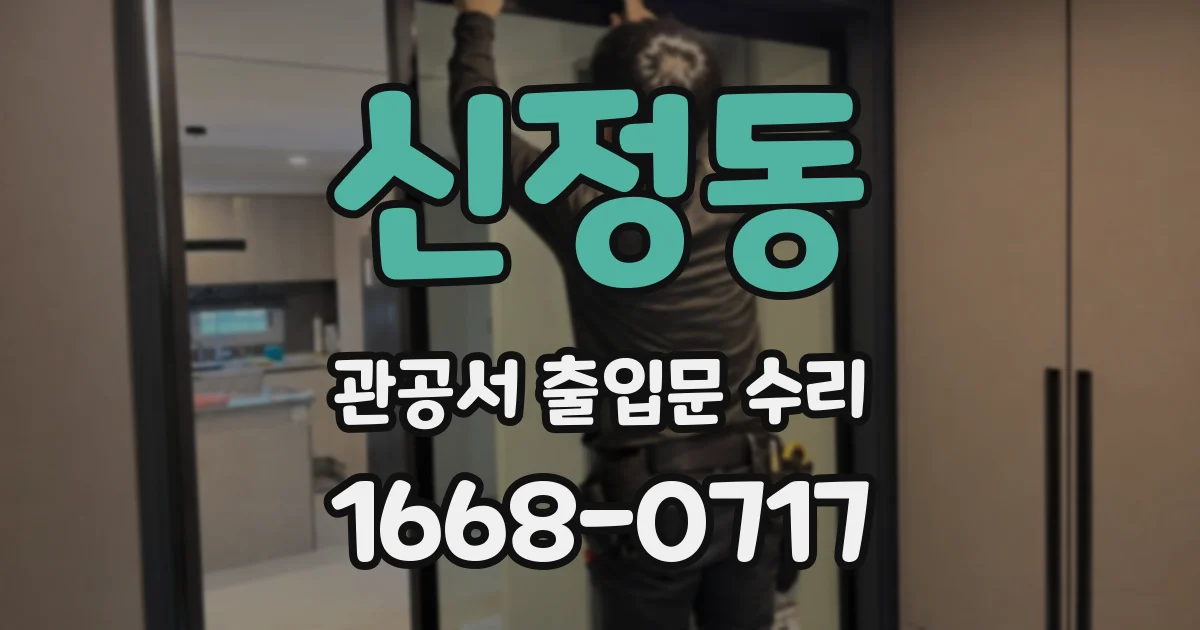 신정동 관공서 출입문 수리