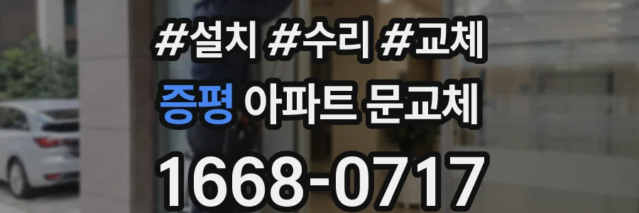 증평 아파트 문교체