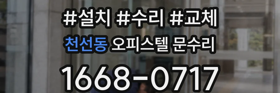 천선동 오피스텔 문수리