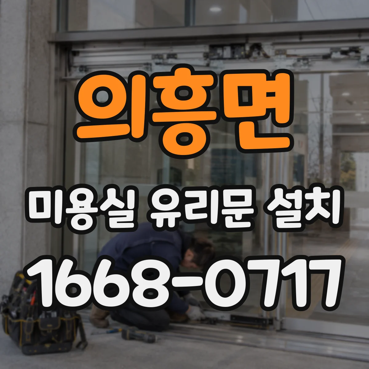 의흥면 미용실 유리문 설치