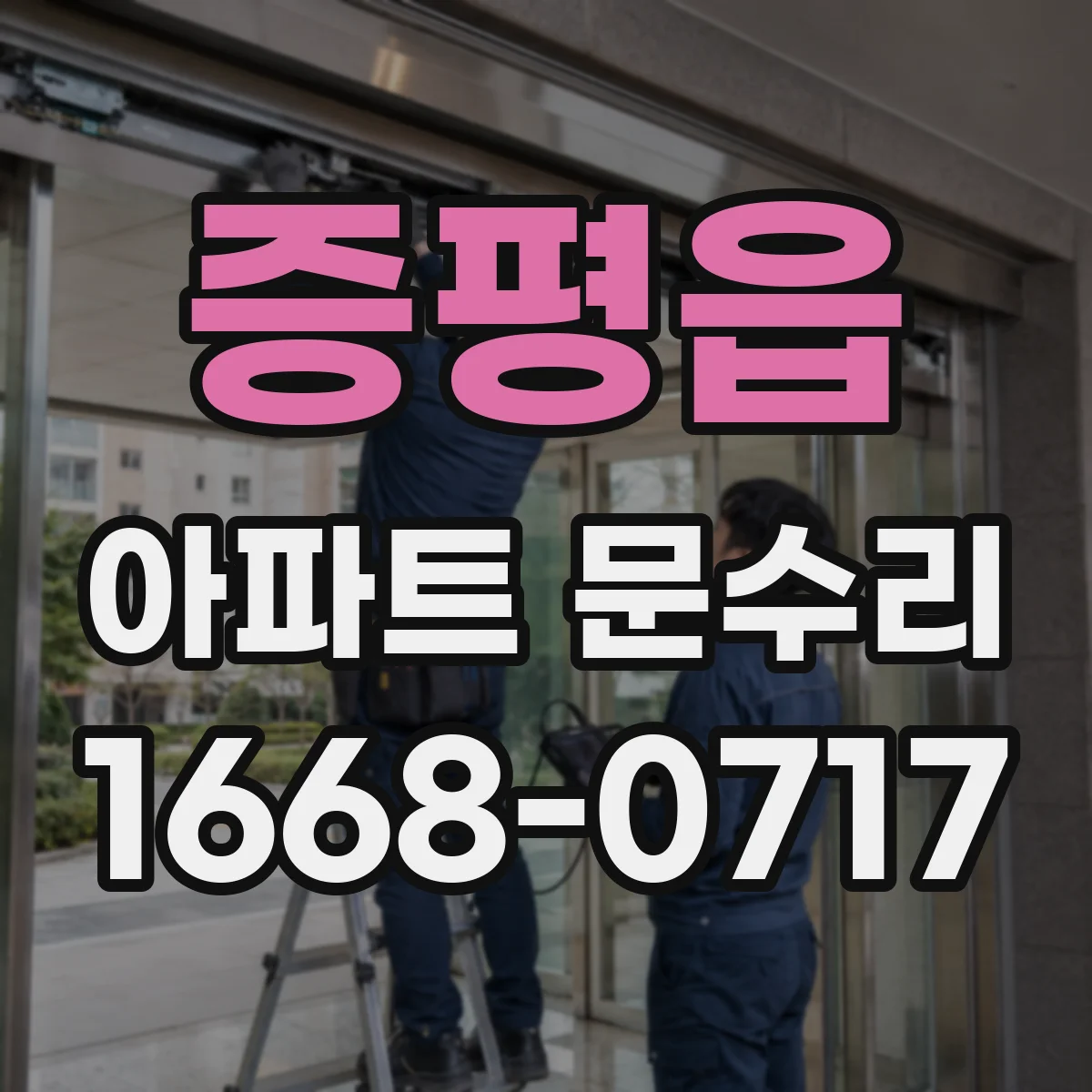 증평읍 아파트 문수리
