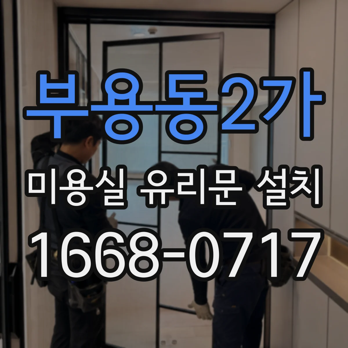 부용동2가 미용실 유리문 설치