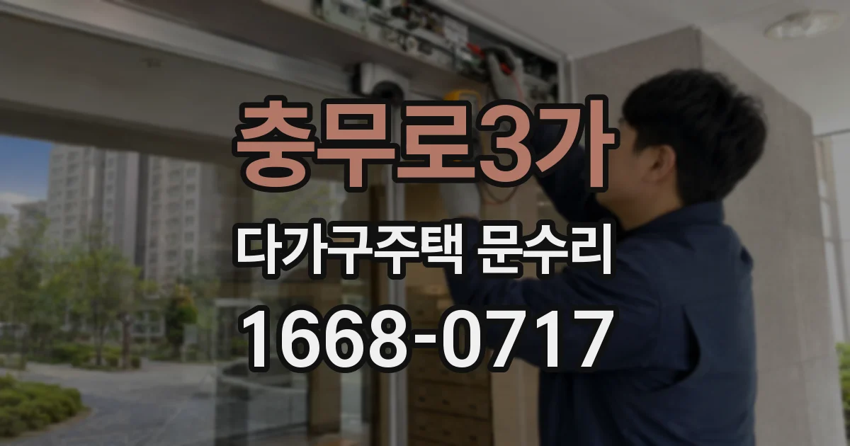 충무로3가 다가구주택 문수리