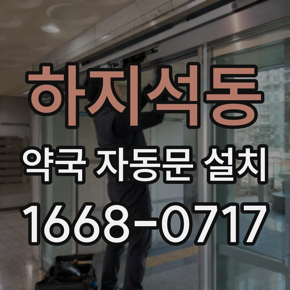 하지석동 약국 자동문 설치
