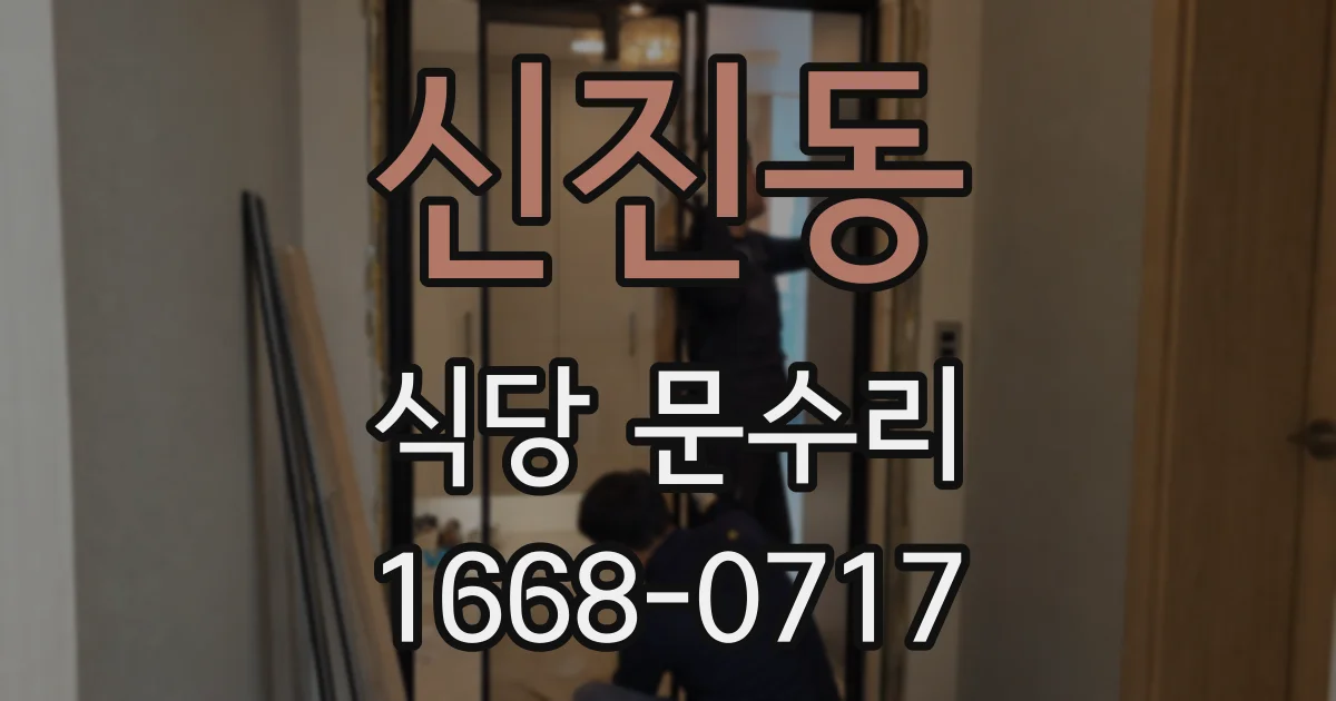 신진동 식당 문수리