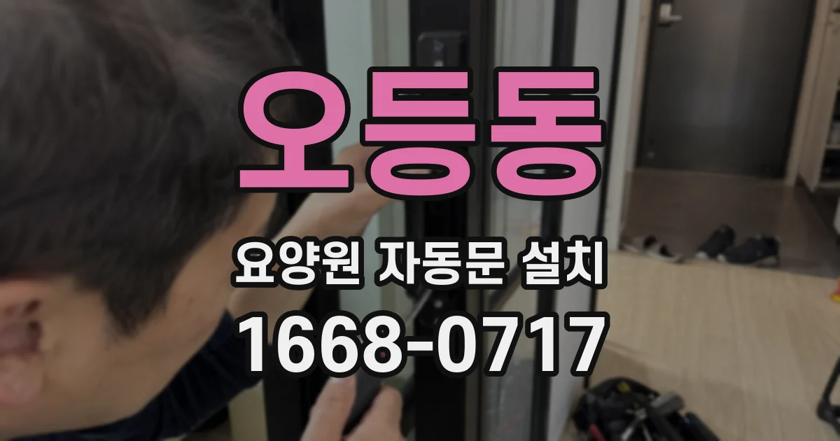 오등동 요양원 자동문 설치