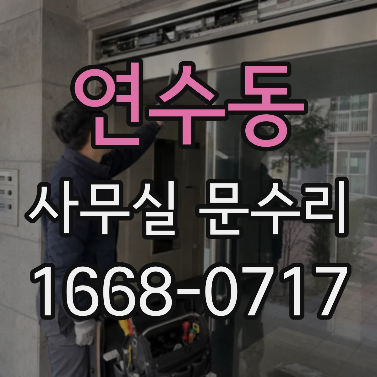 연수동 사무실 문수리
