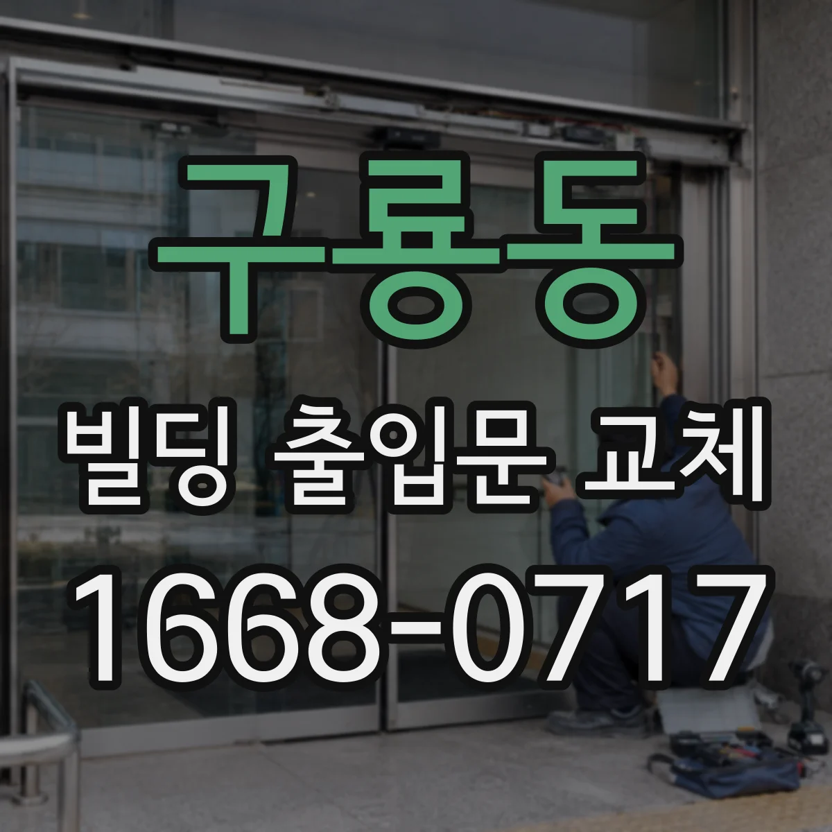 구룡동 빌딩 출입문 교체 손잡이 유격 점검 후 정밀 조정 시공