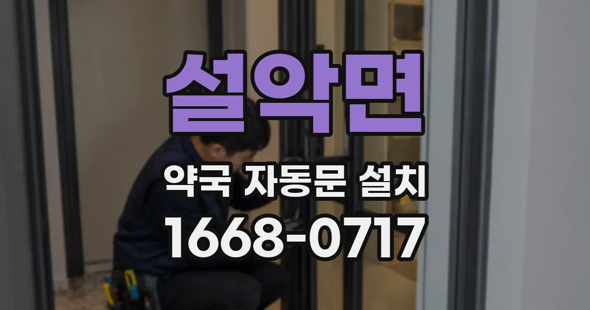 설악면 약국 자동문 설치