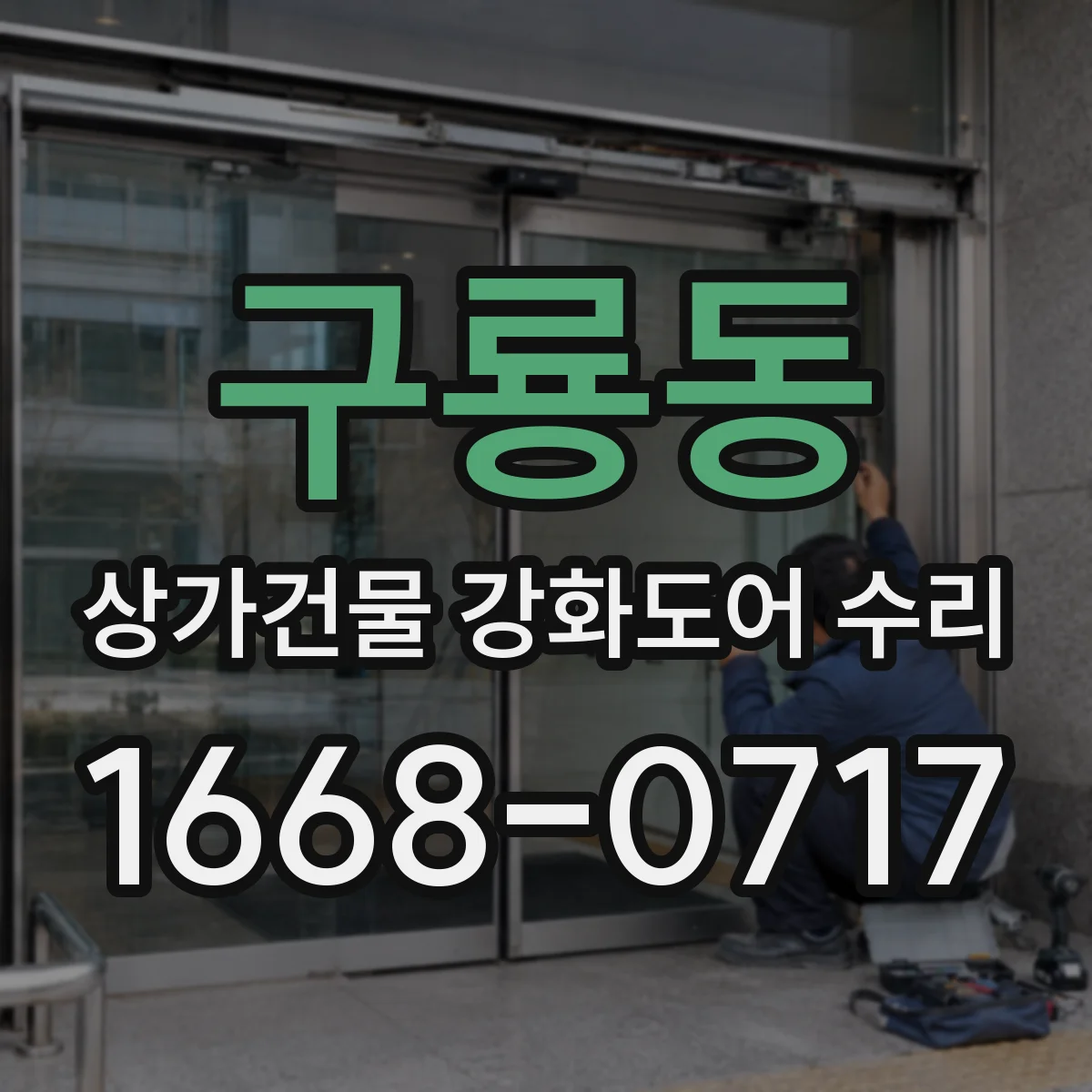 구룡동 상가건물 강화도어 수리