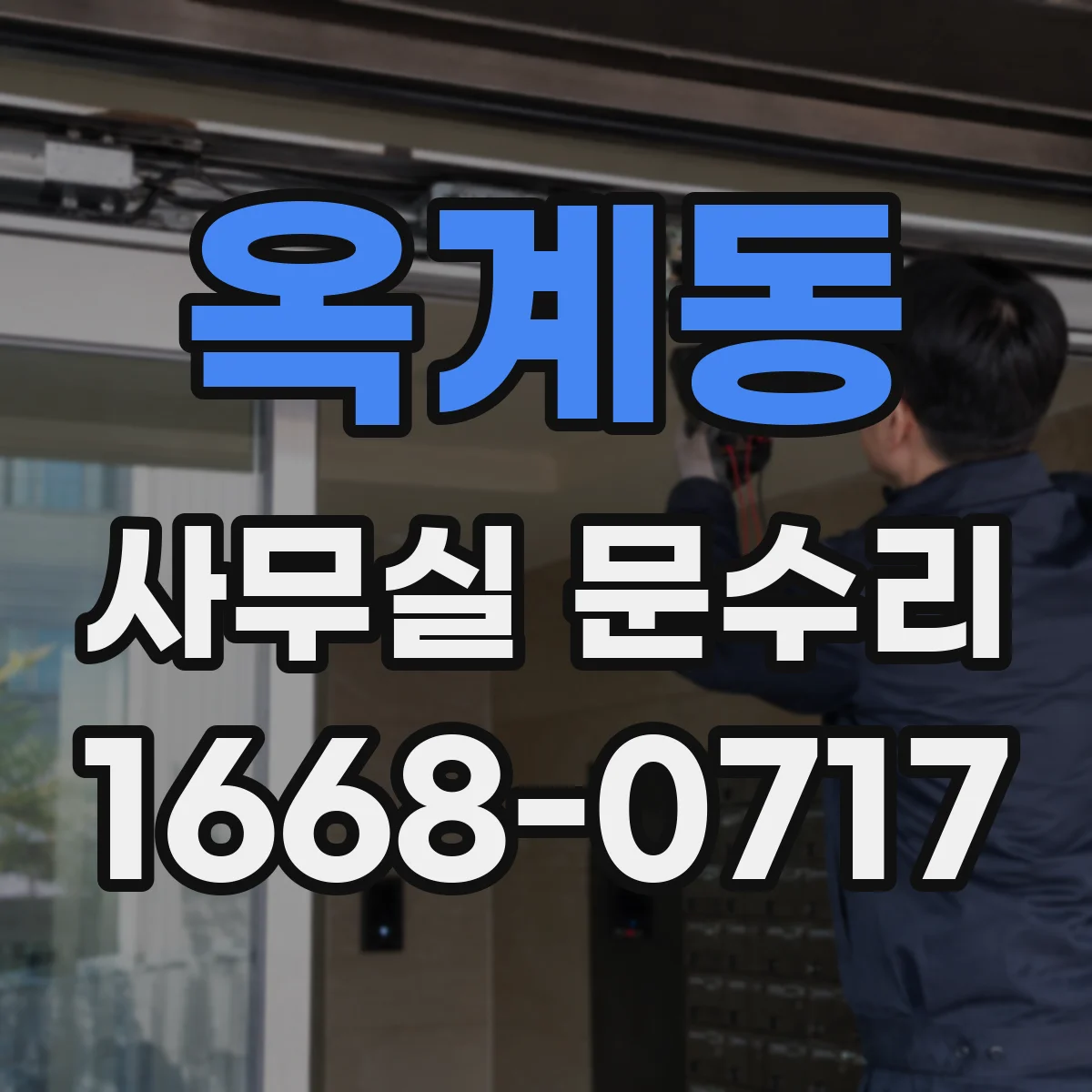 옥계동 사무실 문수리