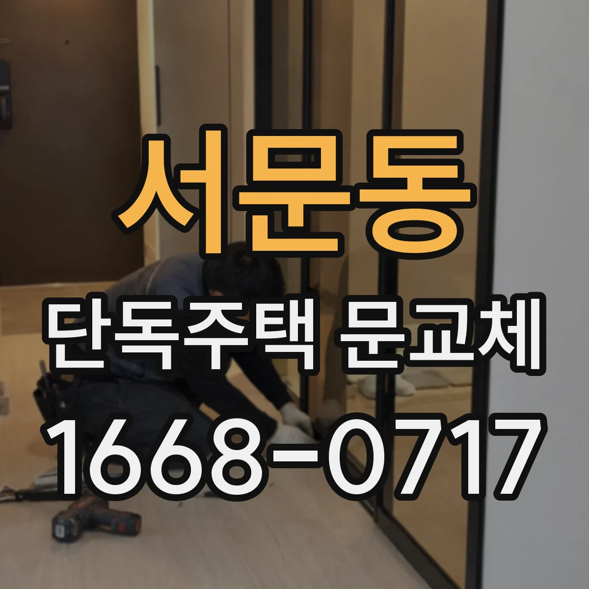 서문동 단독주택 문교체