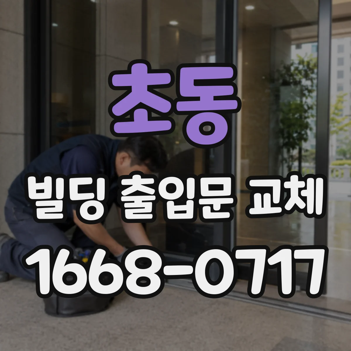 초동 빌딩 출입문 교체
