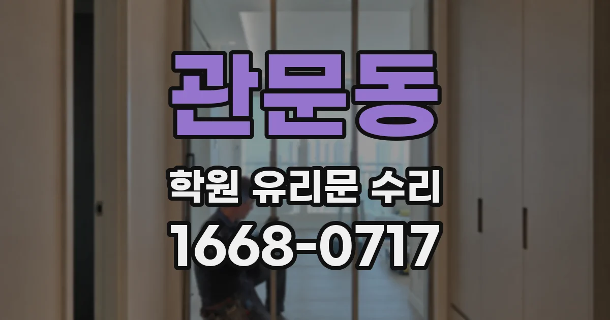관문동 학원 유리문 수리