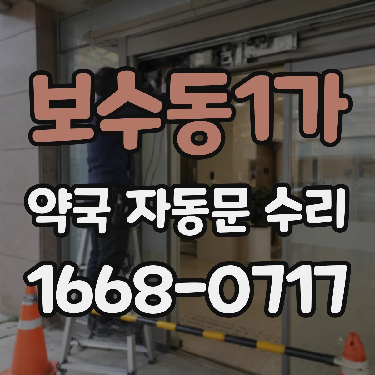 보수동1가 약국 자동문 수리