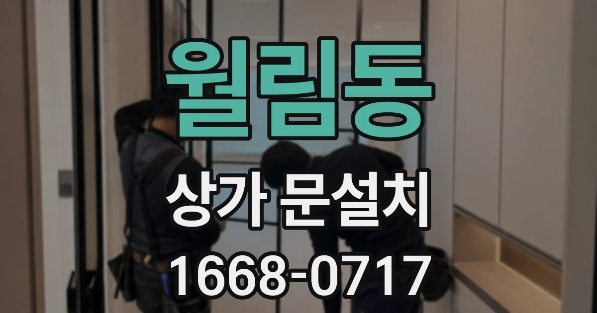 월림동 상가 문설치