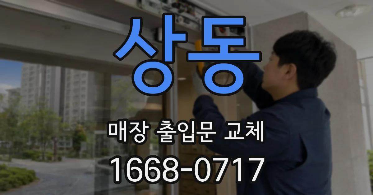 상동 매장 출입문 교체