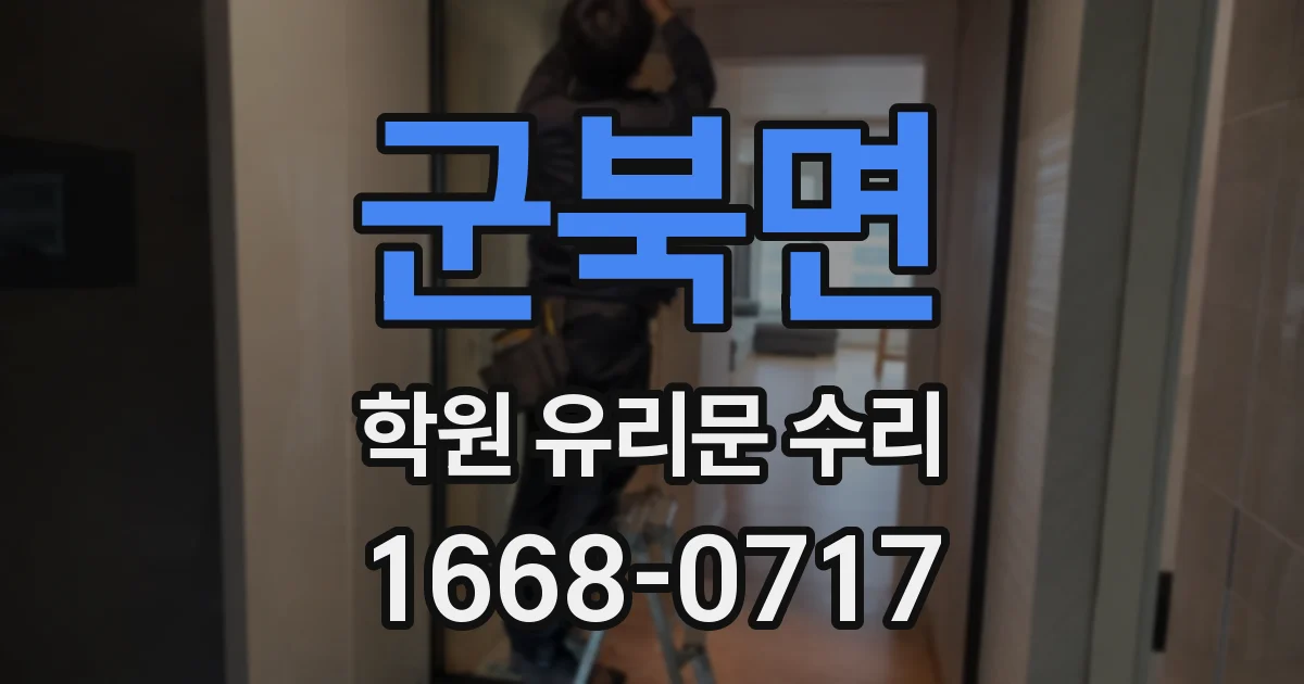 군북면 학원 유리문 수리