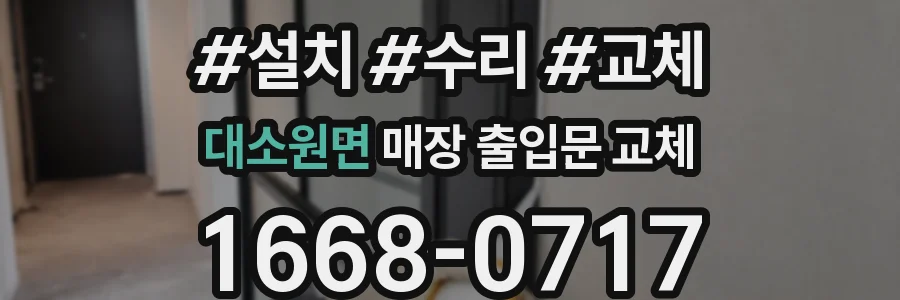 대소원면 매장 출입문 교체