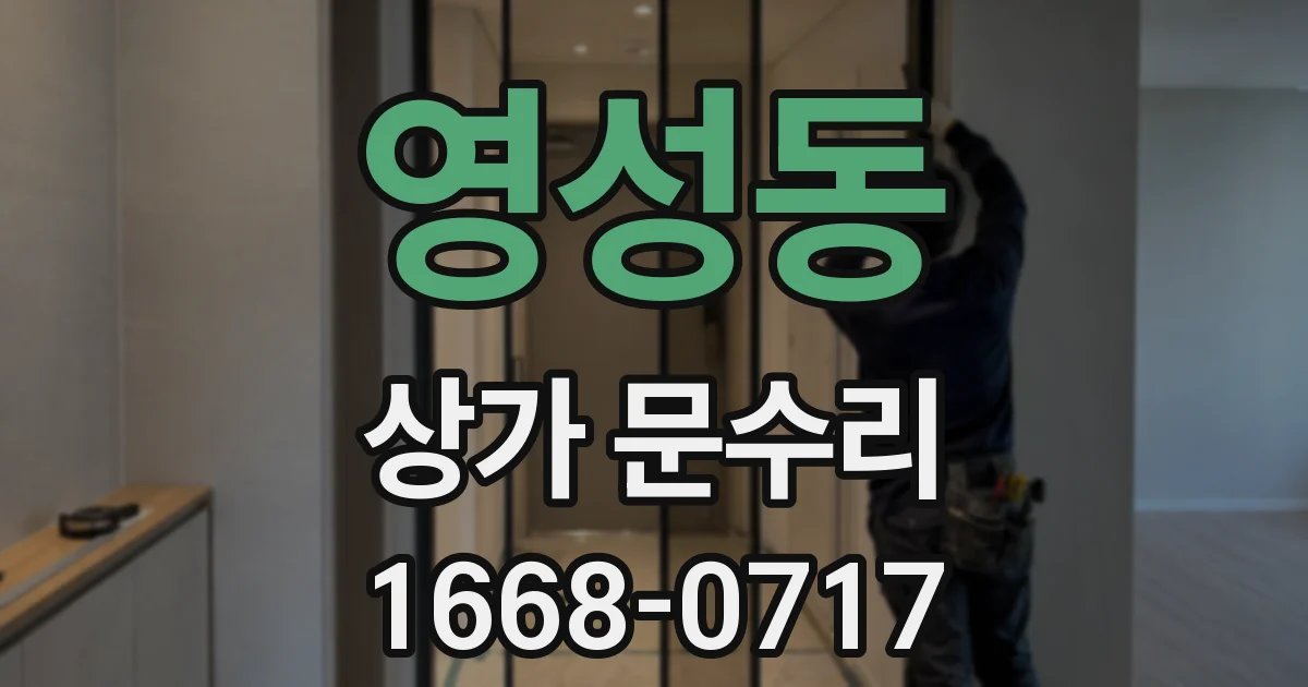 영성동 상가 문수리
