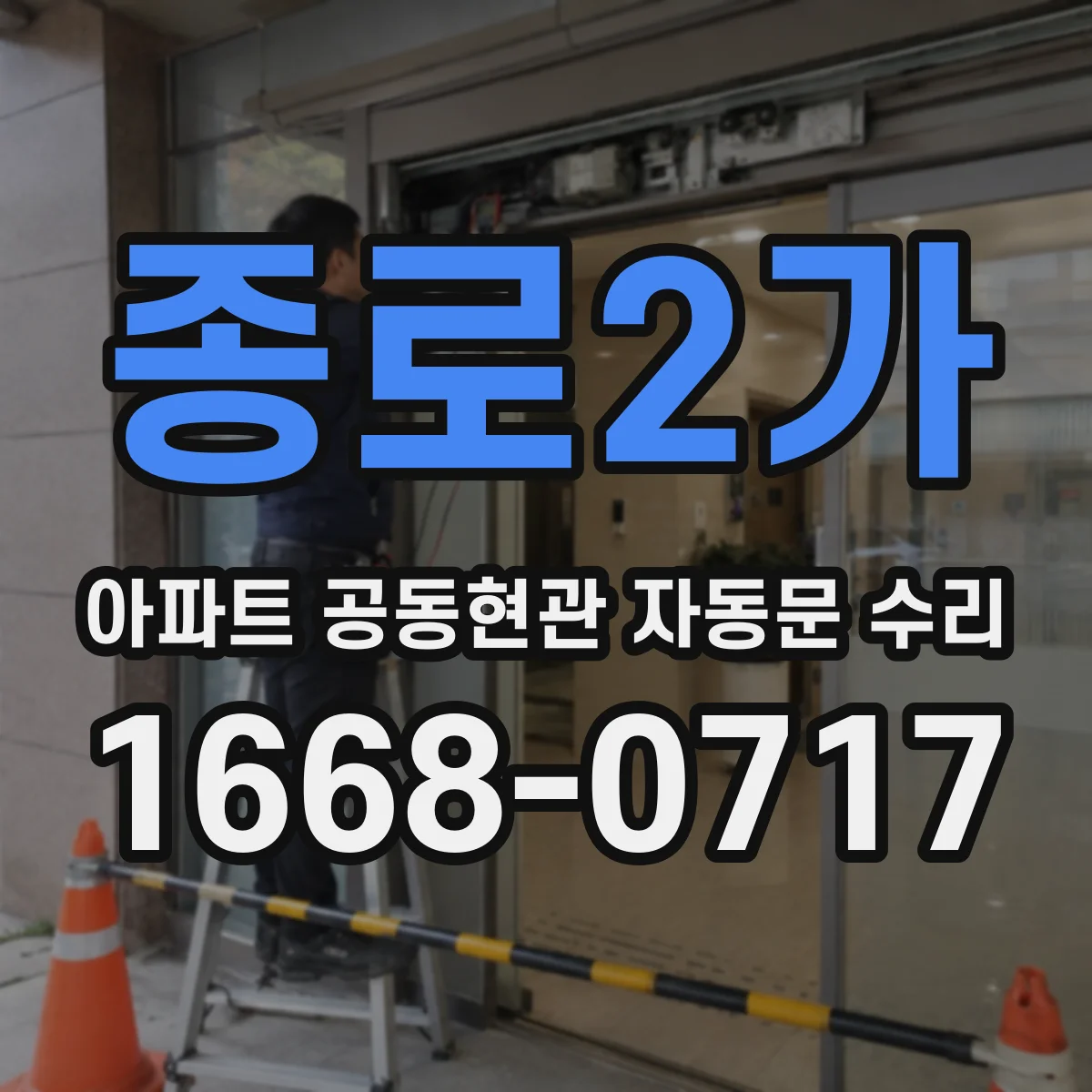 종로2가 아파트 공동현관 자동문 수리