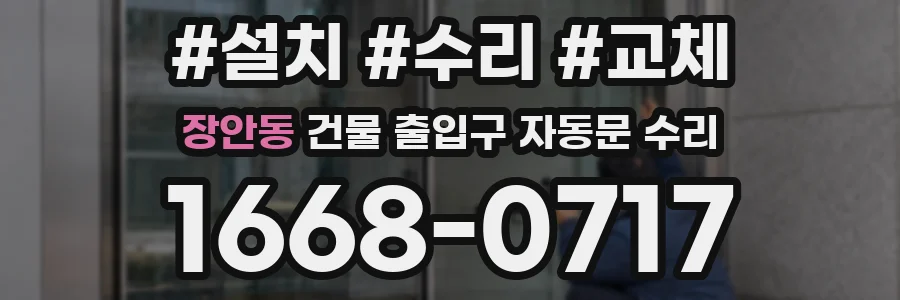 장안동 건물 출입구 자동문 수리