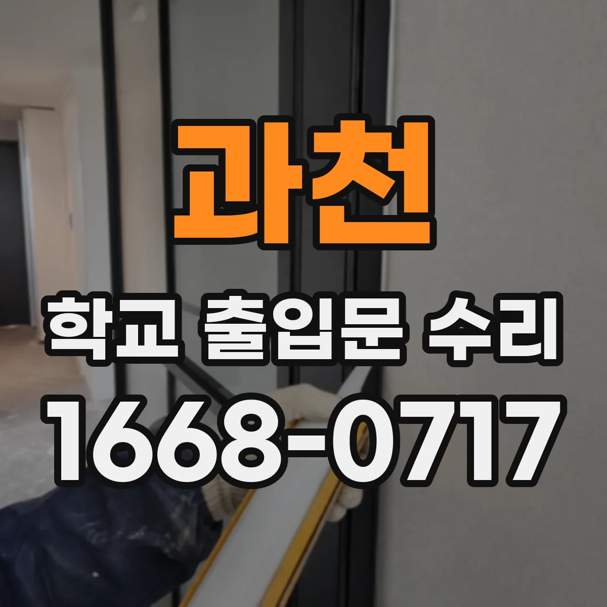 과천 학교 출입문 수리