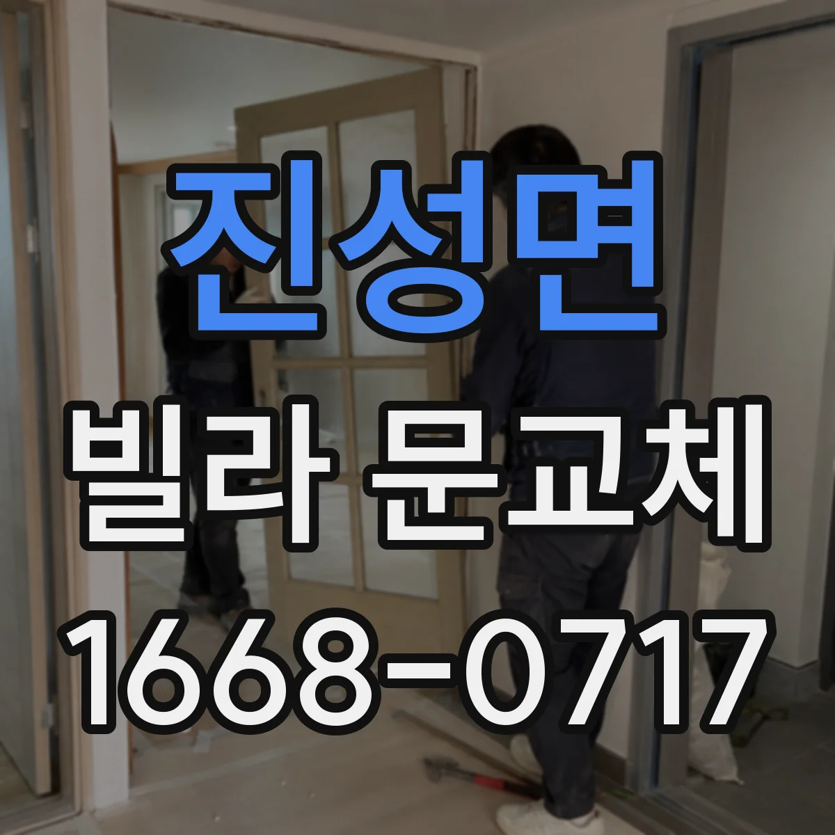 진성면 빌라 문교체