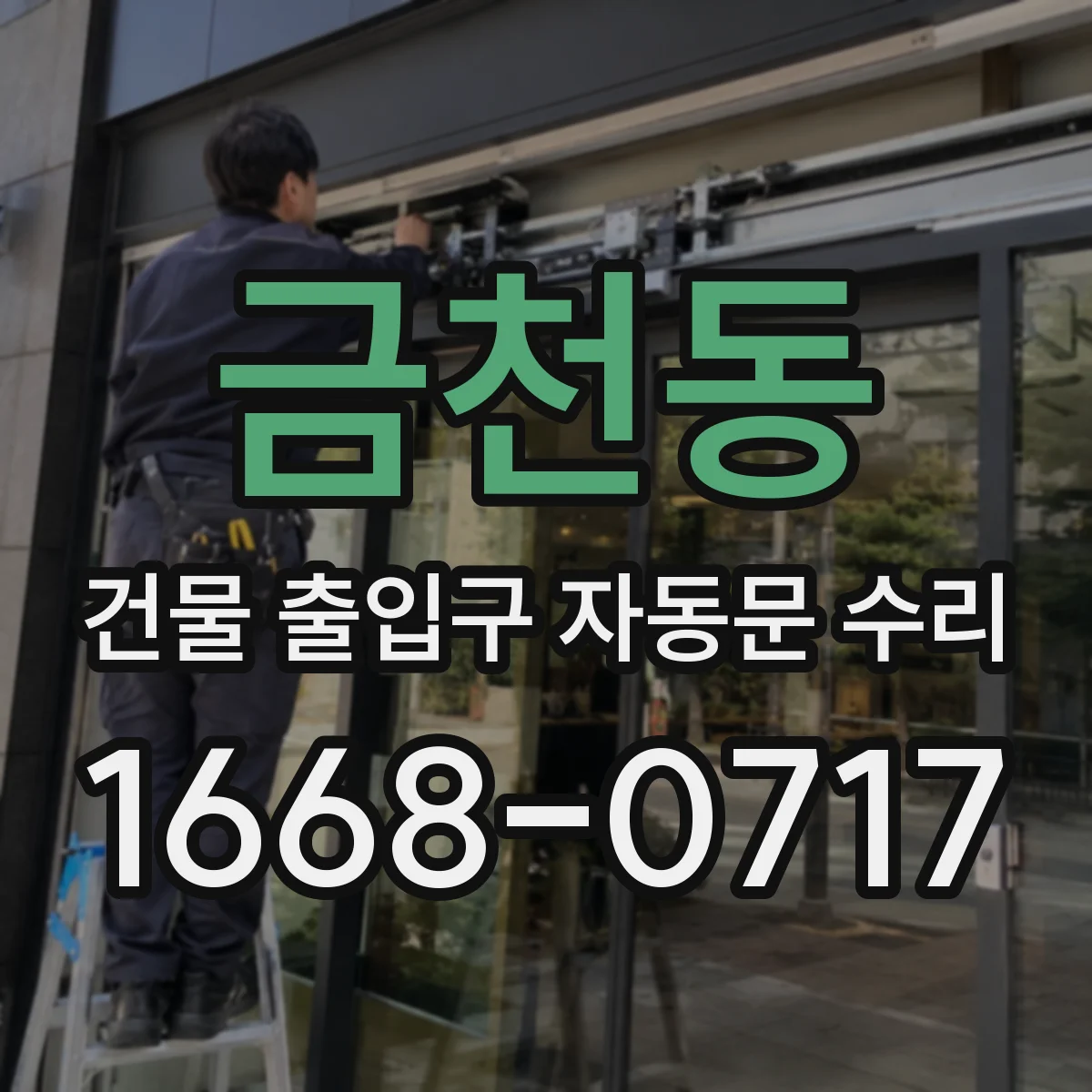금천동 건물 출입구 자동문 수리