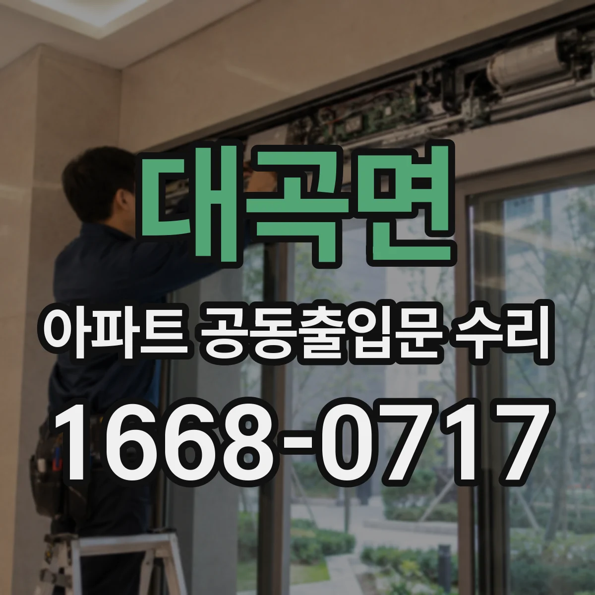 대곡면 아파트 공동출입문 수리