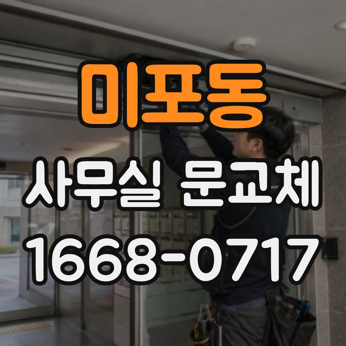 미포동 사무실 문교체