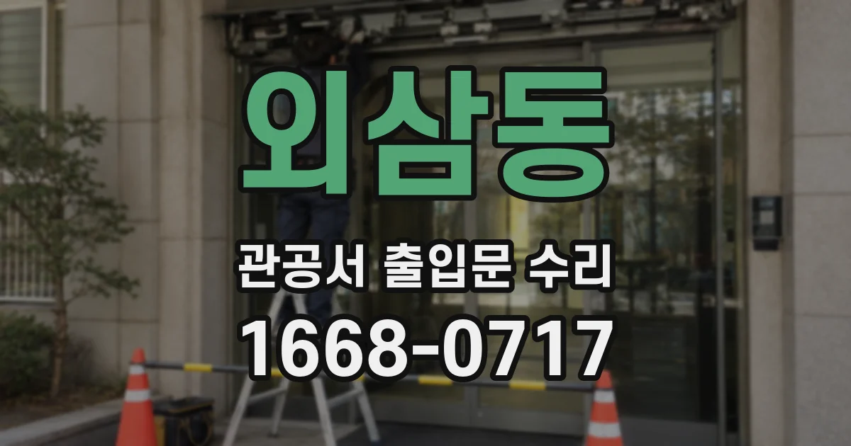 외삼동 관공서 출입문 수리