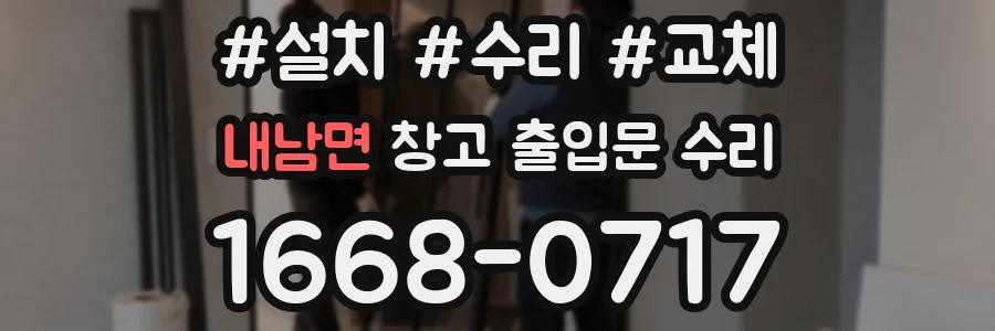 내남면 창고 출입문 수리