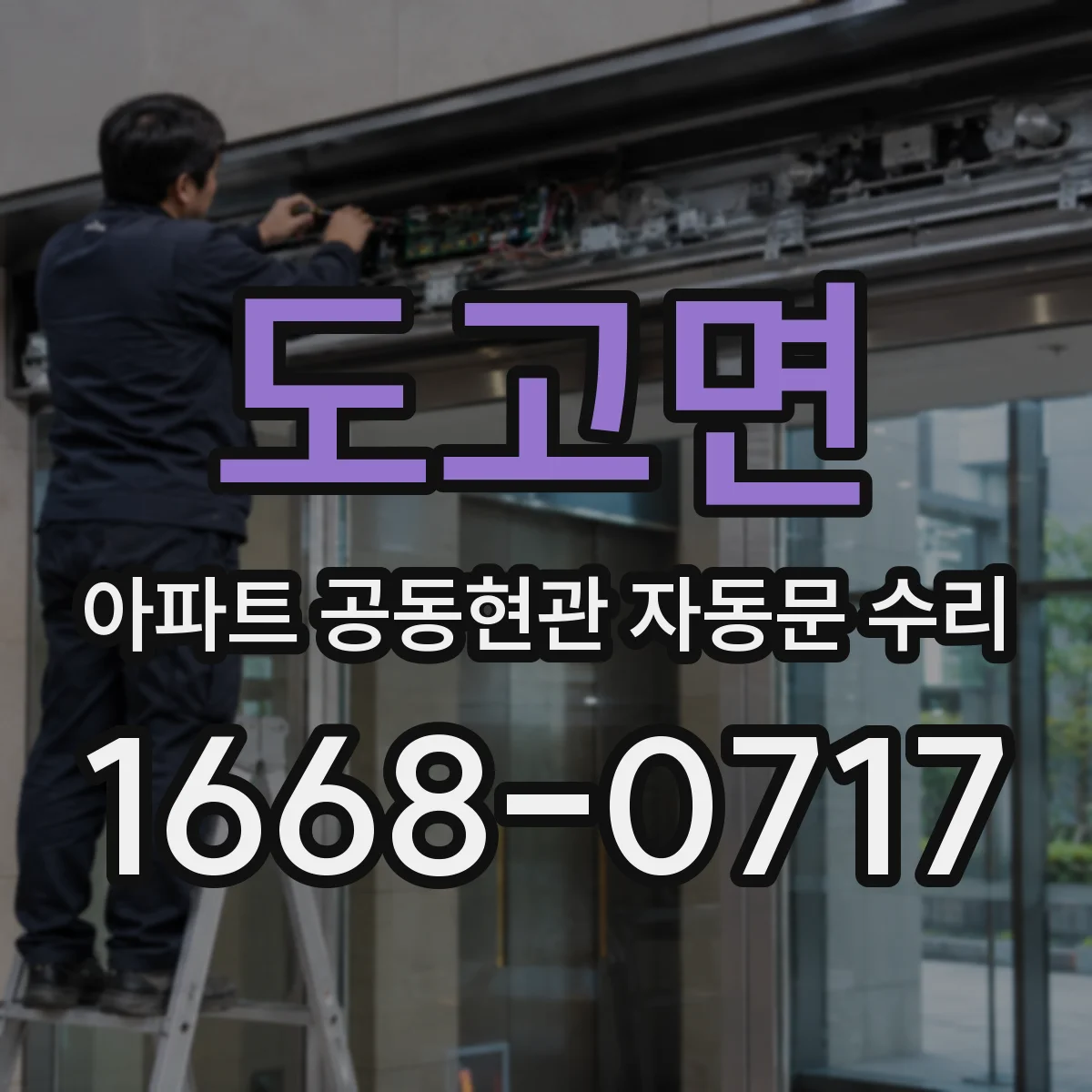 도고면 아파트 공동현관 자동문 수리
