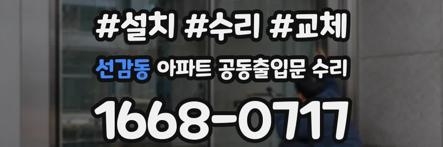 선감동 아파트 공동출입문 수리