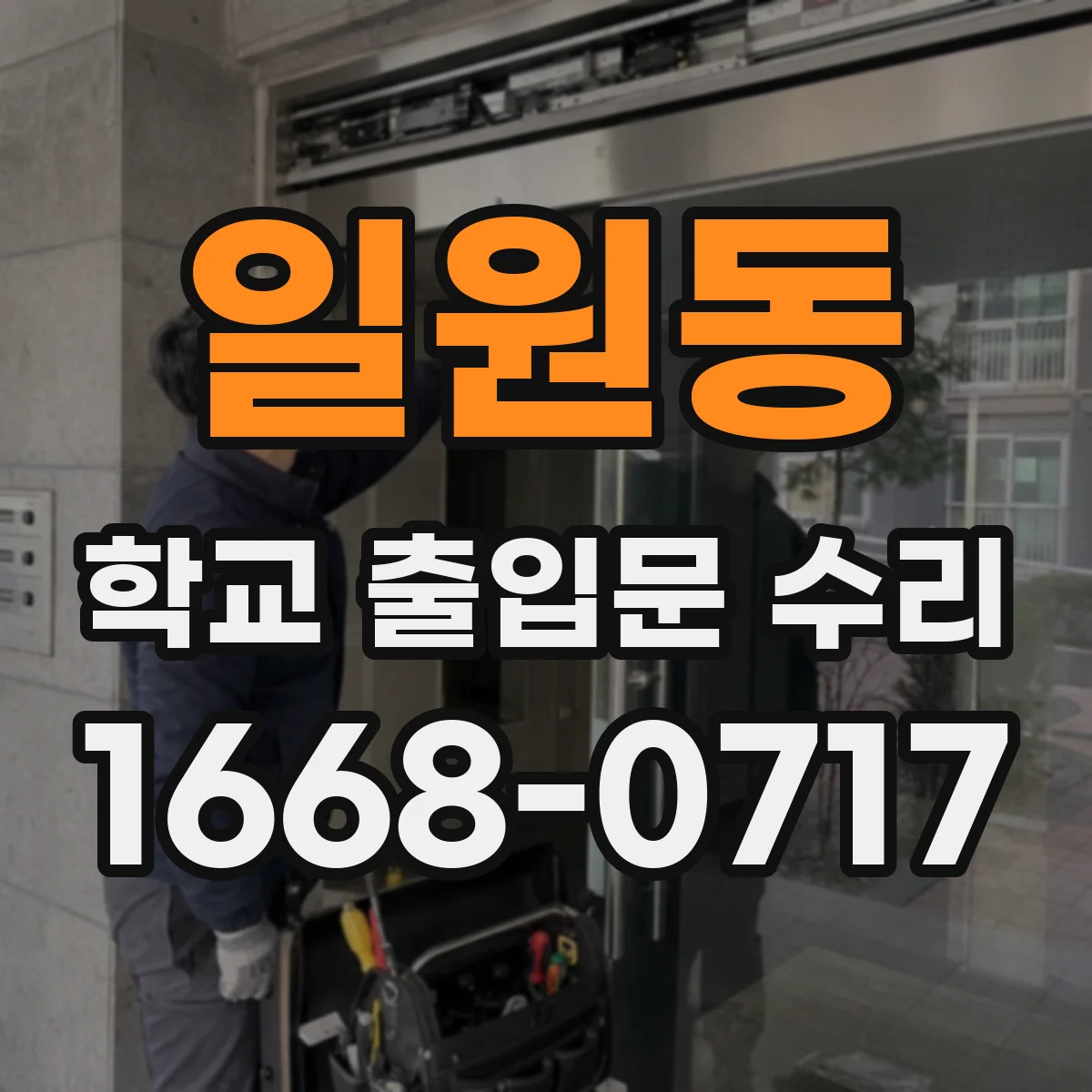 일원동 학교 출입문 수리