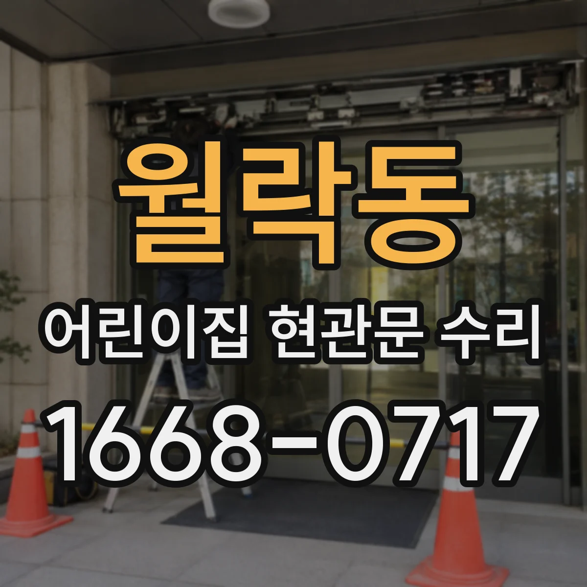 월락동 어린이집 현관문 수리
