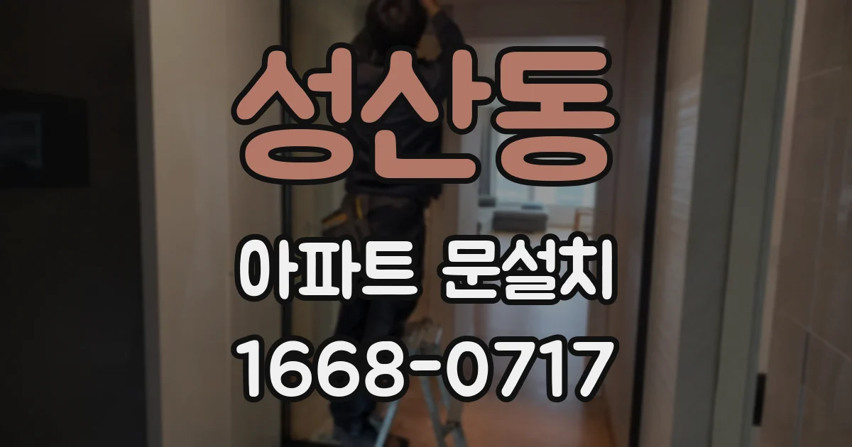 성산동 아파트 문설치