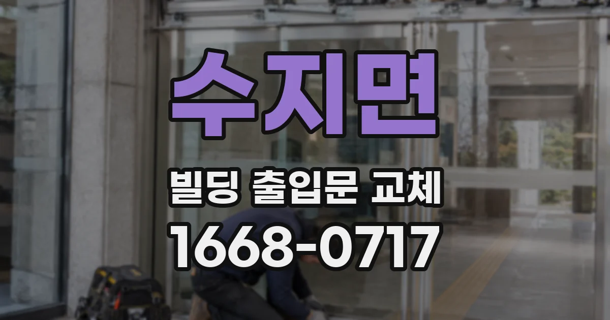 수지면 빌딩 출입문 교체