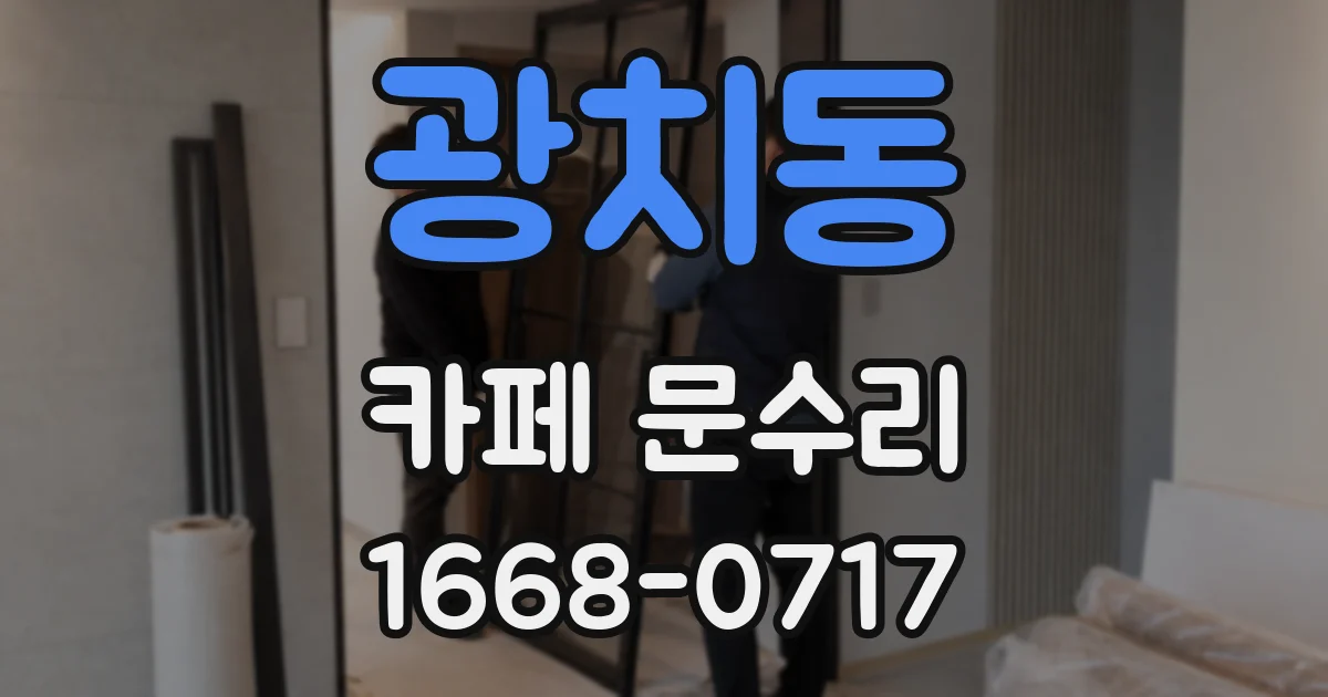 광치동 카페 문수리
