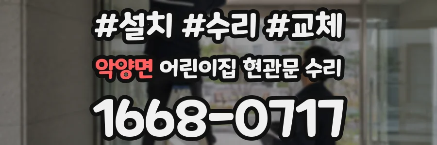 악양면 어린이집 현관문 수리