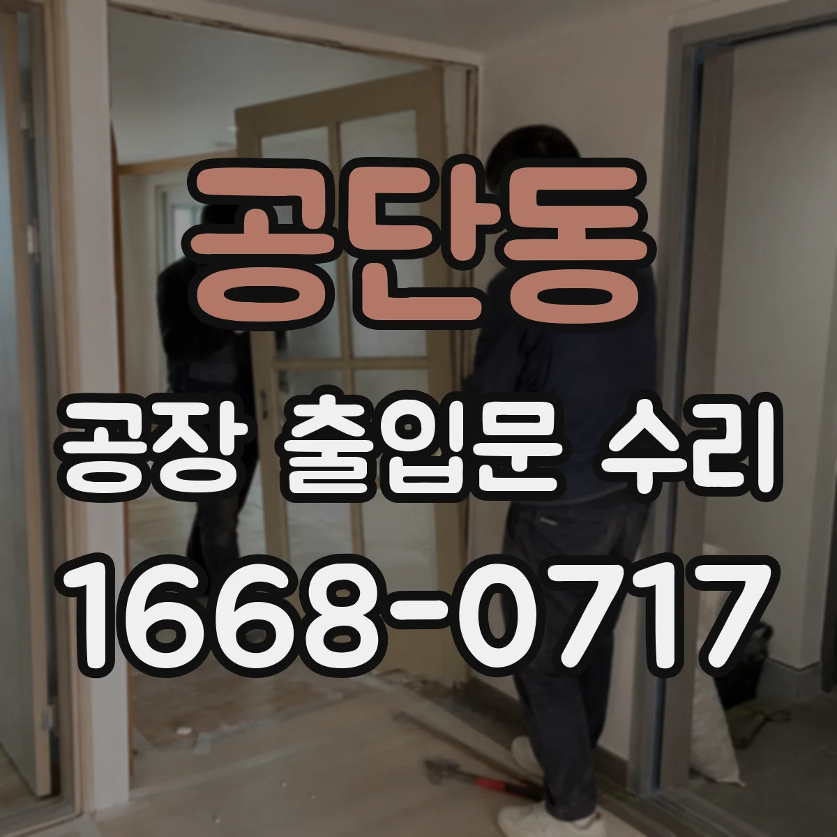 공단동 공장 출입문 수리
