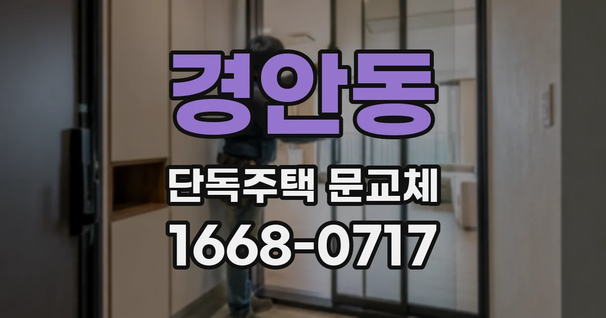 경안동 단독주택 문교체