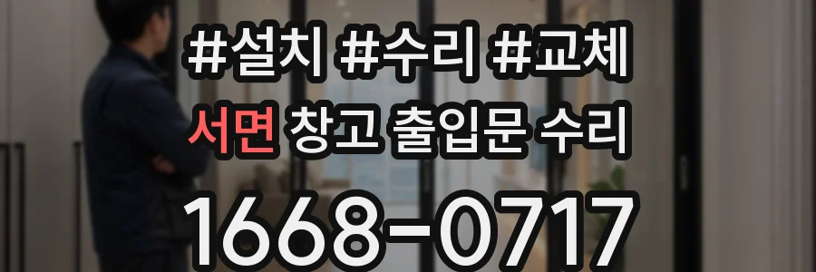 서면 창고 출입문 수리