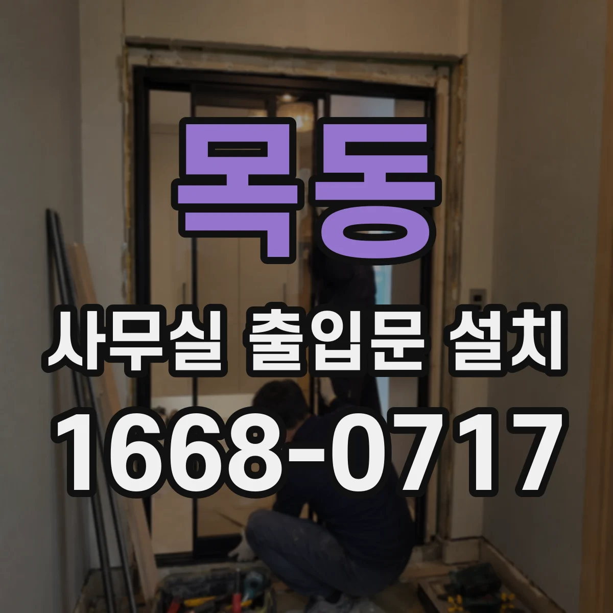 목동 사무실 출입문 설치