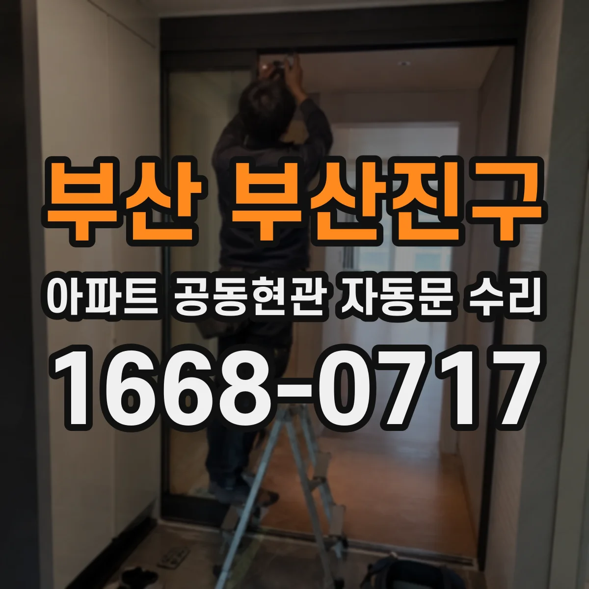 부산 부산진구 아파트 공동현관 자동문 수리