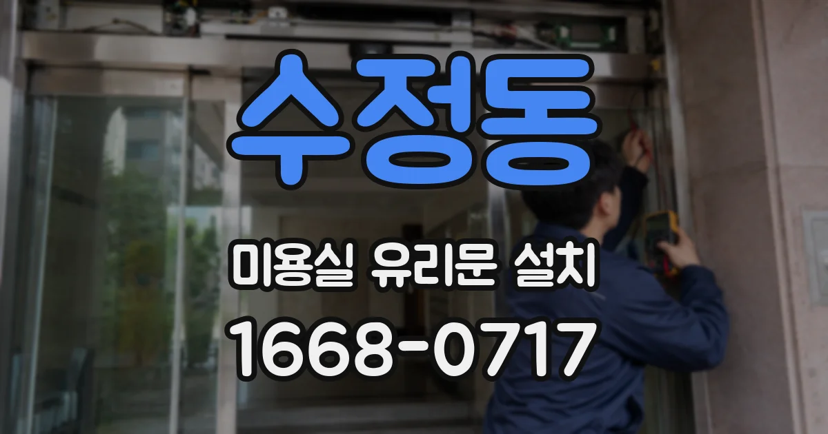 수정동 미용실 유리문 설치