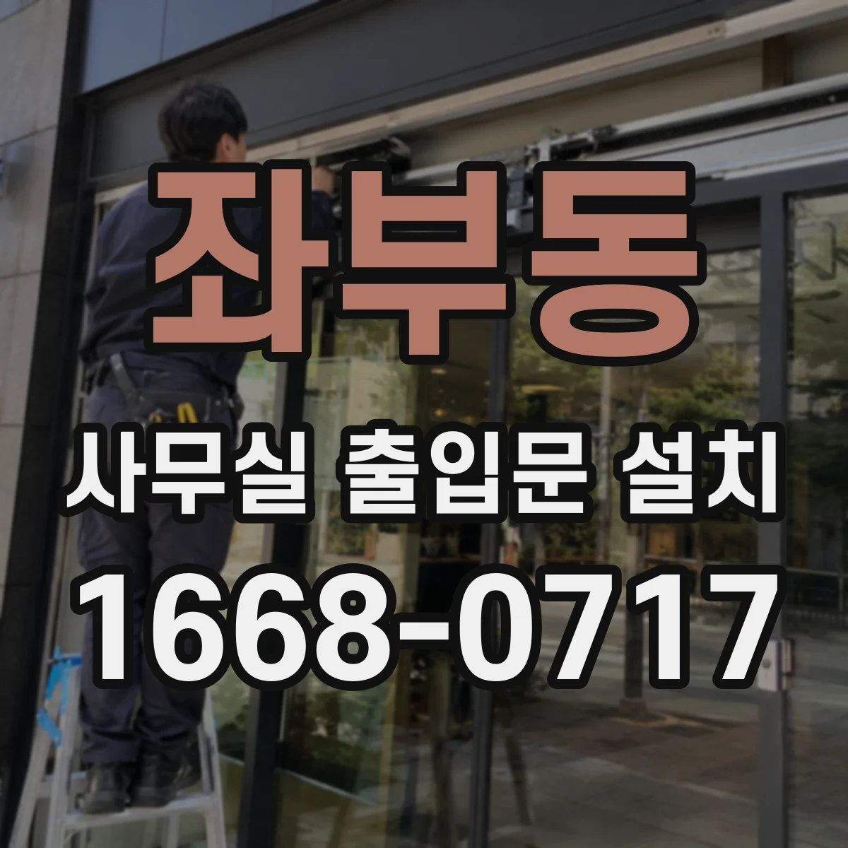 좌부동 사무실 출입문 설치