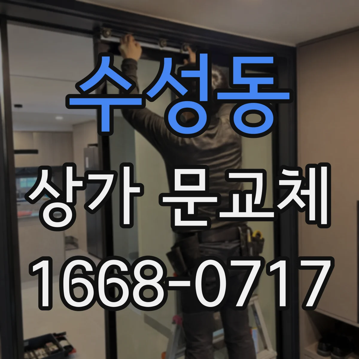 수성동 상가 문교체